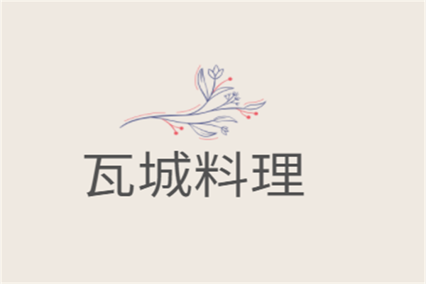 瓦城料理加盟