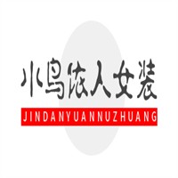 小鸟依人女装加盟