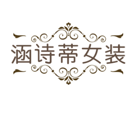 涵诗蒂女装加盟