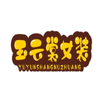 玉云裳女装加盟
