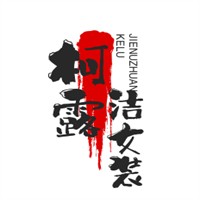 柯露洁女装加盟