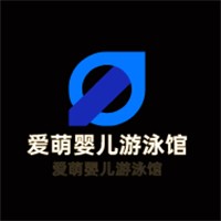 爱萌婴儿游泳馆加盟