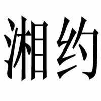湘约牛仔裤招商加盟