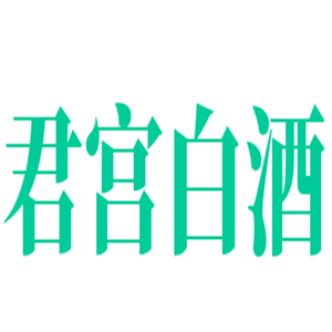 君宫白酒加盟