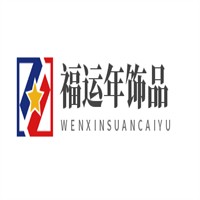 福运年饰品加盟