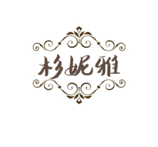 杉妮雅时尚女装加盟