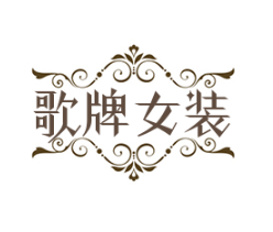 歌牌女装加盟