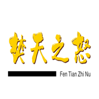 焚天之怒加盟