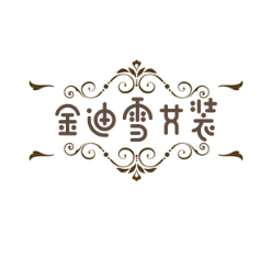 金迪雪女装加盟