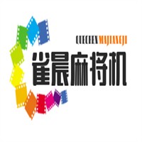雀晨麻将机加盟