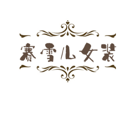 赛雪儿女装加盟