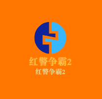 红警争霸2加盟