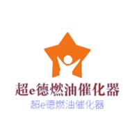 超e德燃油催化器加盟