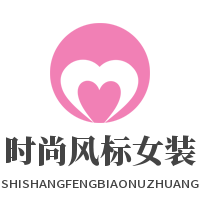 时尚风标女装加盟