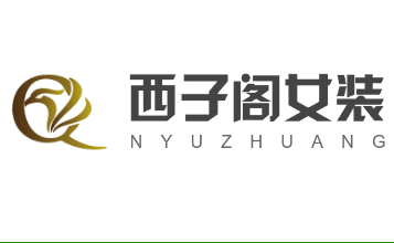 西子阁女装加盟