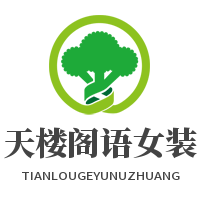 天楼阁语女装加盟