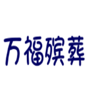 万福殡葬加盟