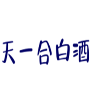 天一合白酒加盟