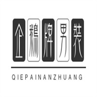 企鹅牌男装加盟