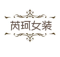 芮珂女装加盟