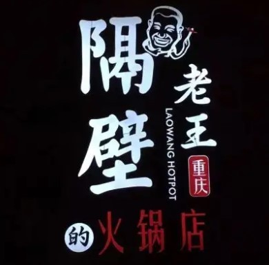隔壁老王串串火锅加盟