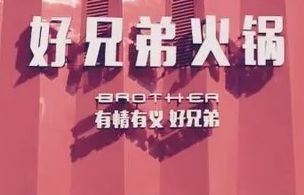 好兄弟火锅加盟