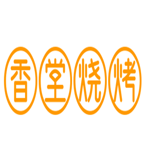 香堂烧烤加盟