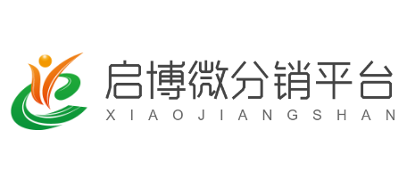启博微分销平台加盟