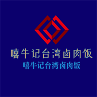 嘻牛记台湾卤肉饭加盟