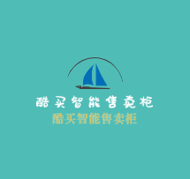 酷买智能售卖柜加盟