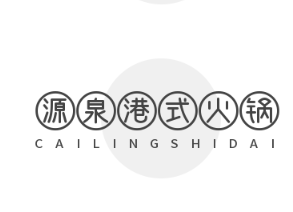源泉港式火锅加盟