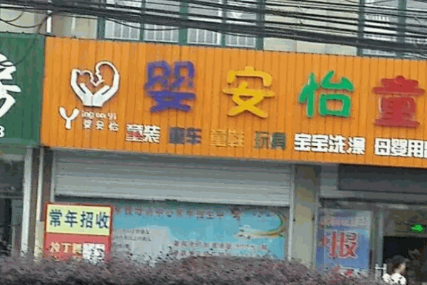 婴安怡童装