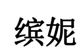 缤妮女装加盟