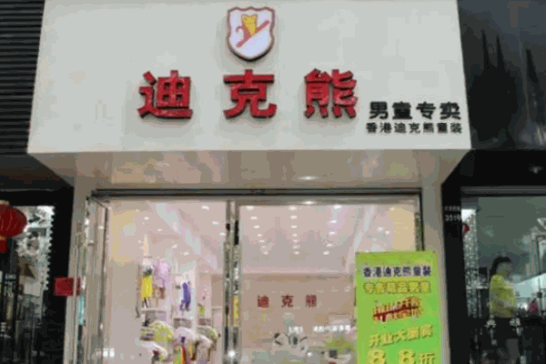 迪克熊童装