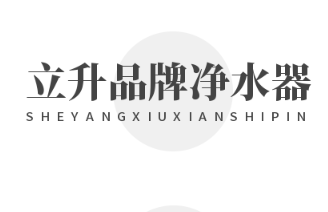 立升品牌净水器加盟