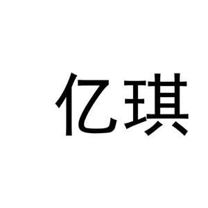 亿琪睡衣加盟