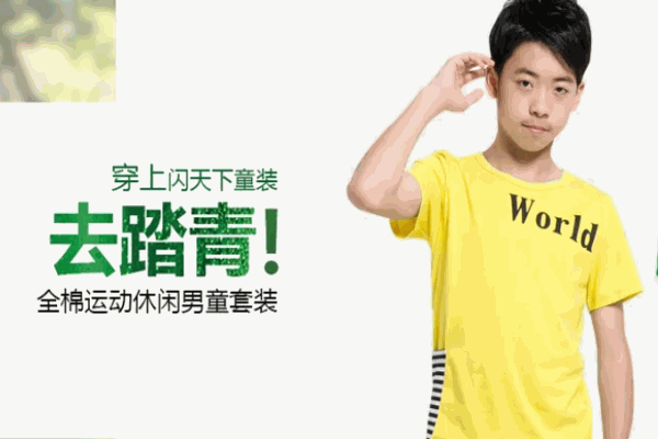 闪天下童装