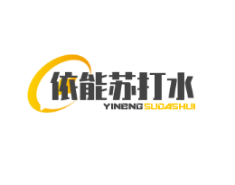 依能苏打水加盟