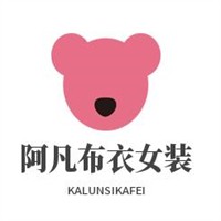 阿凡布衣女装加盟