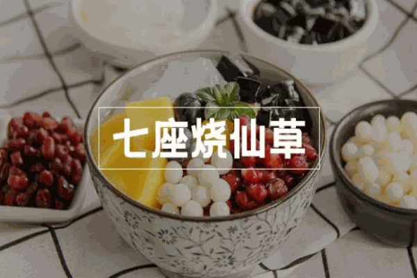 七座烧仙草茶饮