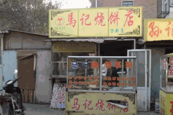 马记烧饼