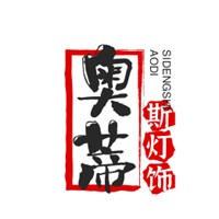 奥蒂斯灯饰加盟