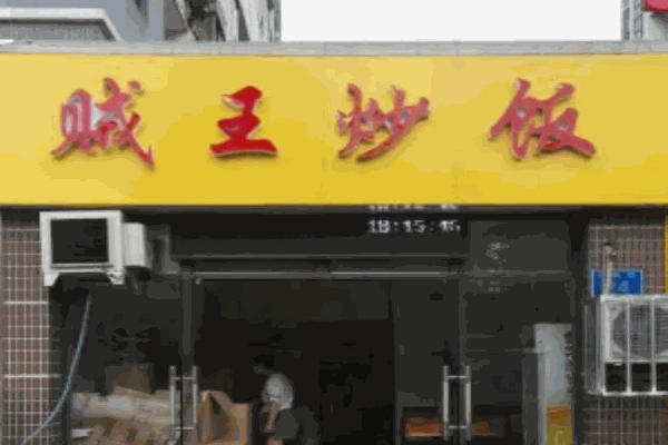贼王炒饭