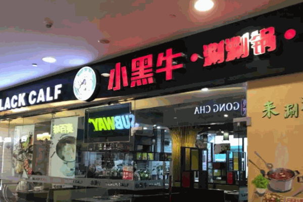 小黑牛涮涮锅