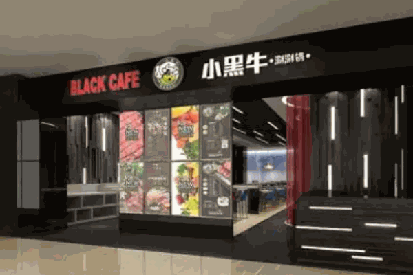 小黑牛涮涮锅