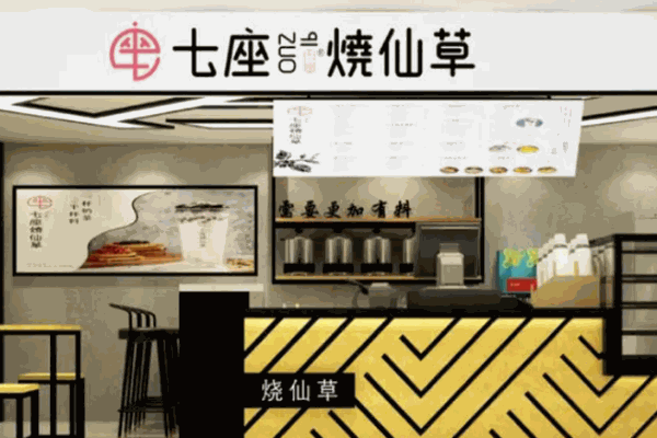 七座烧仙草茶饮