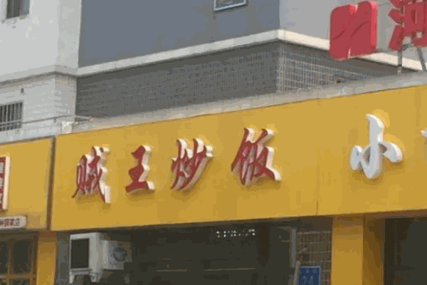 贼王炒饭