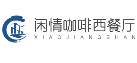 闲情咖啡西餐厅加盟