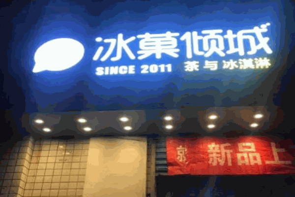冰菓倾城