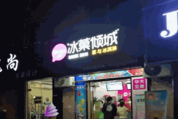 冰菓倾城